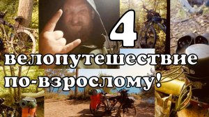 4 VELO Поход Последний велодальняк от Бороды на ЮГ. Велопутешествие по взрослому Иваново Чёрное море
