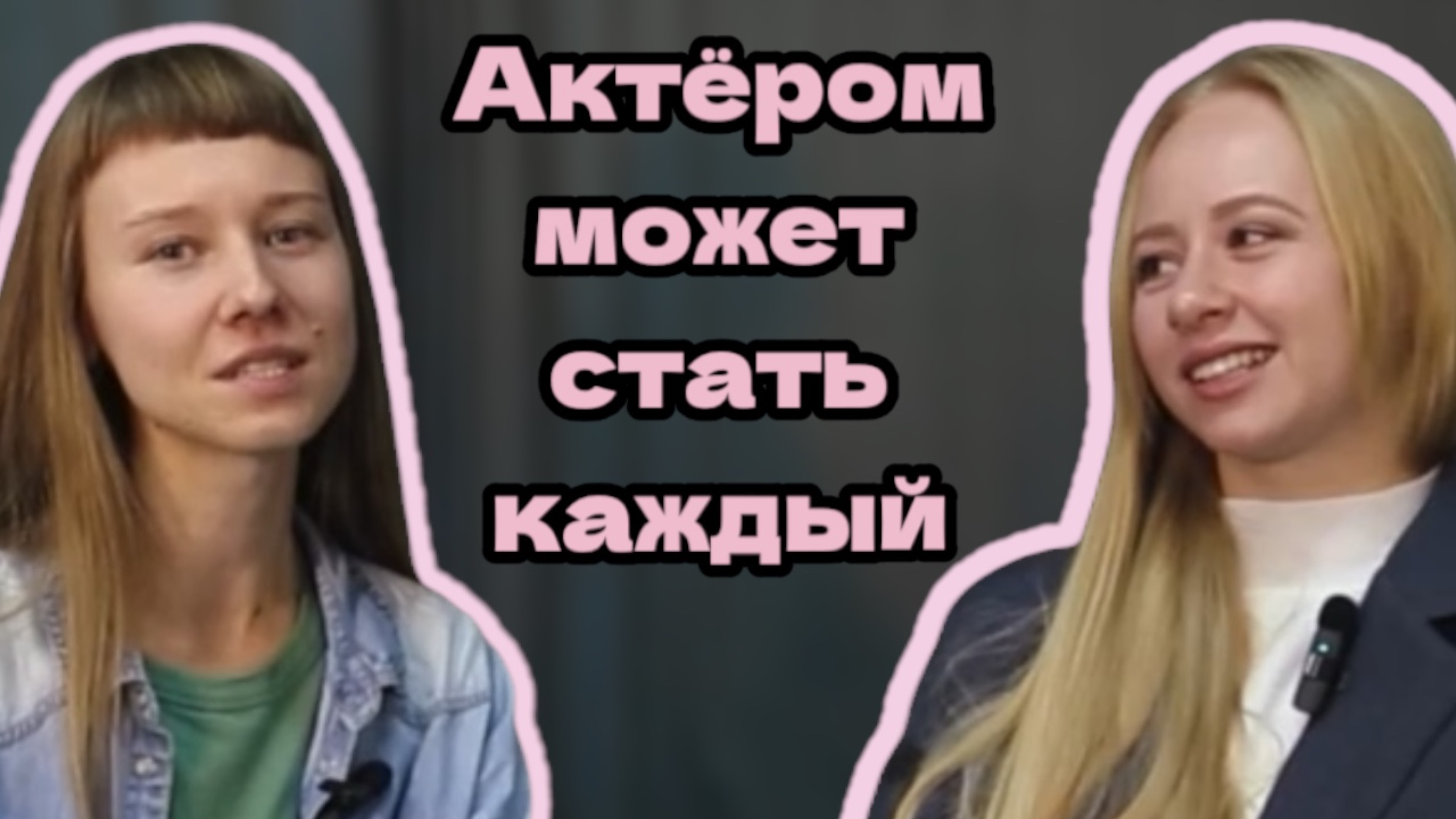 Интервью со Светланой Строевой | Актёром может стать любой |