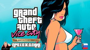 Подстава ► Grand Theft Auto: Vice City - Definitive Edition Прохождение. Серия 1