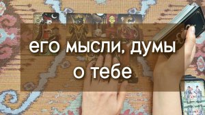 Его мысли, думы о тебе