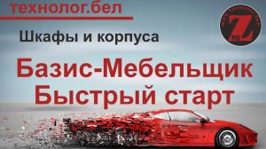 Шкафы и параметрические корпуса для Базис Мебельщика и Салона