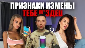 ТОП 15 ПРИЗНАКОВ ИЗМЕНЫ. УЗНАЛ СВОЮ РОДНУЛЬКУ?