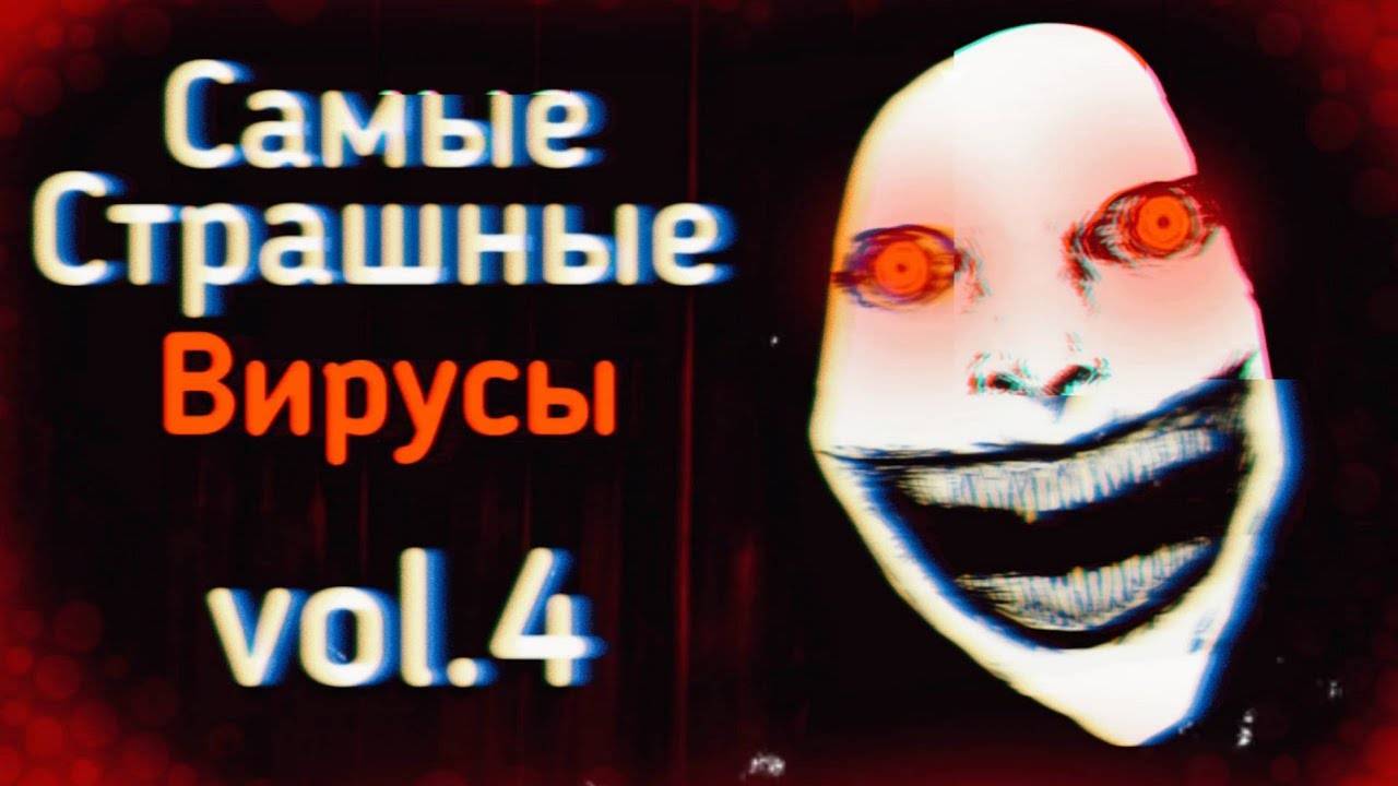 САМЫЕ Страшные ВИРУСЫ Из ТикТока: vol.4 | Ужасы Интернета смотреть онлайн