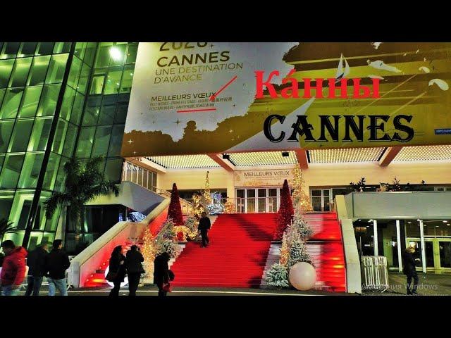 КАННЫ. Cannes. ФРАНЦИЯ. ДОСТОПРИМЕЧАТЕЛЬНОСТИ. ЧТО ПОСМОТРЕТЬ. ЛАЗУРНЫЙ БЕРЕГ ФРАНЦИИ.