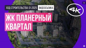 Обзор ЖК «Планерный квартал» / архитектура, инфраструктура / январь 2025 г.