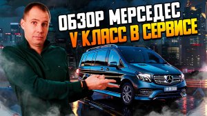 Обзор Мерседес V класс с пробегом (БУ)! / Сервис и Ремонт Mercedes Benz