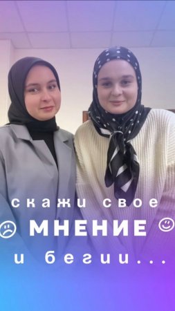 Скажи своё мнение и беги