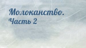 HS204 Rus 15. Религиозные искания и разномыслия на Руси. Молоканство. Часть 2.