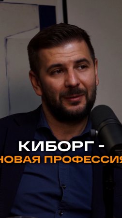 Киборг — новая профессия | Элвин Рахманкулов, ex-CIO и CTO Gloria Jeans #trending#бизнес#интервью#ai