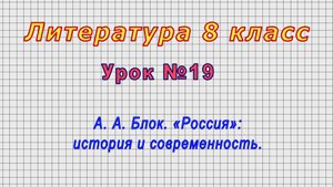Литература 8 класс (Урок№19 - А. А. Блок. «Россия»: история и современность.)