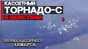 Кассетные боеприпасы | Торнадо-С против Химарса