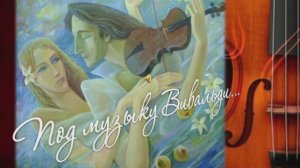 Под музыку Вивальди