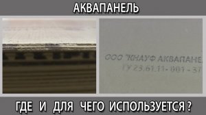 Аквапанель что это такое как и где применяется для чего используется из чего состоит