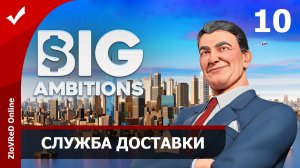 Собственная доставка. Big Ambitions | 10
