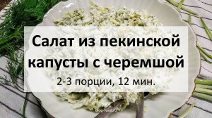 Салат из пекинской капусты с черемшой