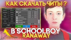 ❄️ КАК СКАЧАТЬ ЧИТЫ НА Schoolboy Runaway / ПОСЛЕДНЯЯ ВЕРСИЯ / ПОЛНАЯ УСТАНОВКА И ОБЗОР