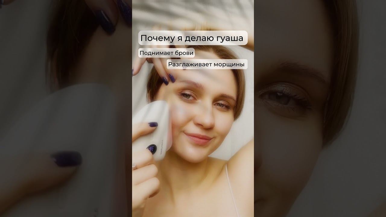 Почему я делаю массаж гуаша? #shorts #marutaka #красота #массажердлялица смотреть онлайн
