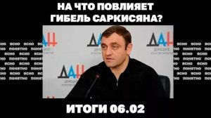 Новая атака ВСУ в Курской области, реальные потери Украины, на что повлияет гибель Армена Саркисяна.