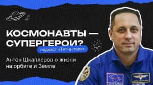 КОСМОНАВТ Антон Шкаплеров о теориях заговора, ИИ в космосе и МАРСЕ-500 _ Тет-а-толк