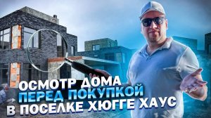 №77 Осмотр дома перед покупкой в поселке Хюгге Хаус