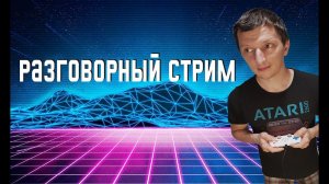Разговорный стрим с ретро играми и приставками. Денди и Sega игры, общаемся на разные темы.