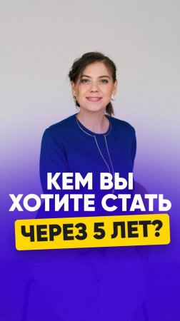 КЕМ ВЫ ХОТИТЕ СТАТЬ ЧЕРЕЗ 5 ЛЕТ?