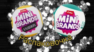 Стоило поругать Mini Brands! Обзор и Распаковка!