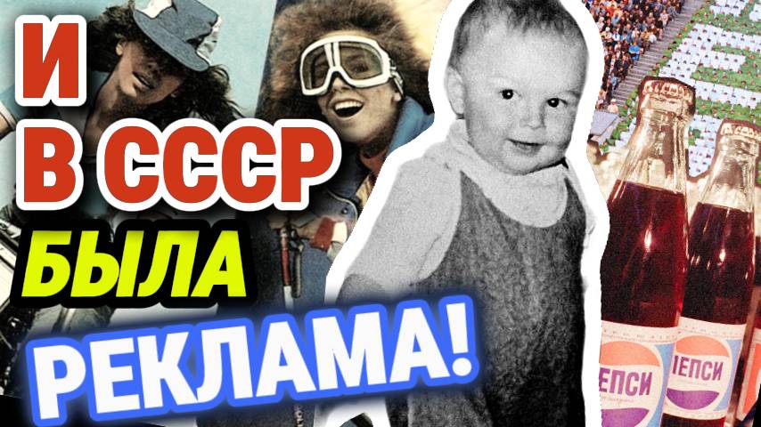 СОВЕТСКАЯ реклама на ТВ. И это УДИВЛЯЕТ!