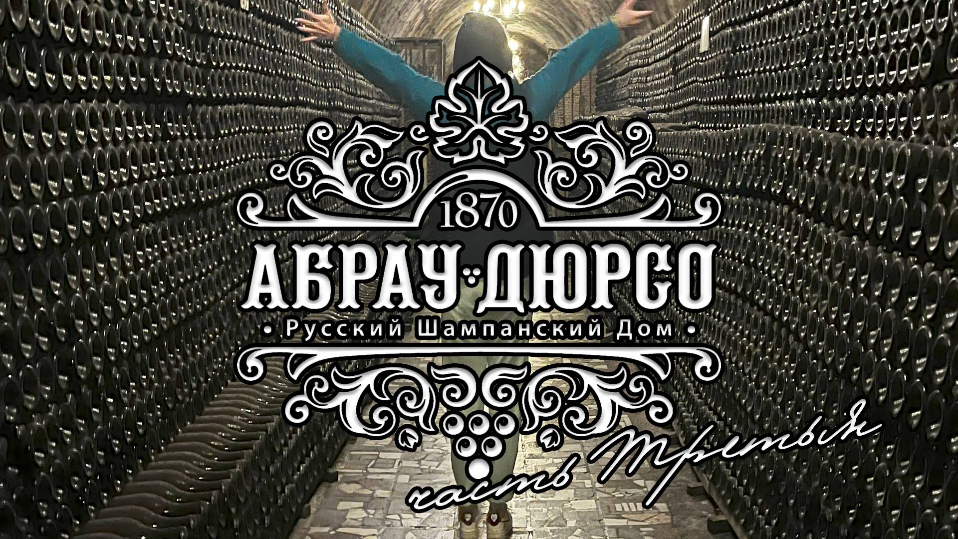 Абрау-Дюрсо. Часть 3. Гроты и Галерея Света