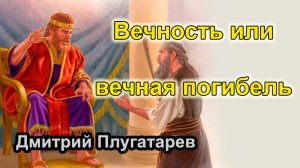 Вечность или вечная погибель / Дмитрий Плугатарев