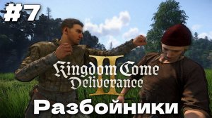 Телега и Разбойники Kingdom Come Deliverance 2 прохождение часть #7