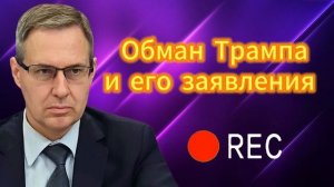 Обман Трампа и его заявления