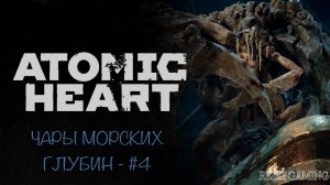 ЭМОЦИОНАЛЬНОЕ НАПРЯЖЕНИЕ - ♠️ ATOMIC HEART | ЧАРЫ МОРСКИХ ГЛУБИН - #4