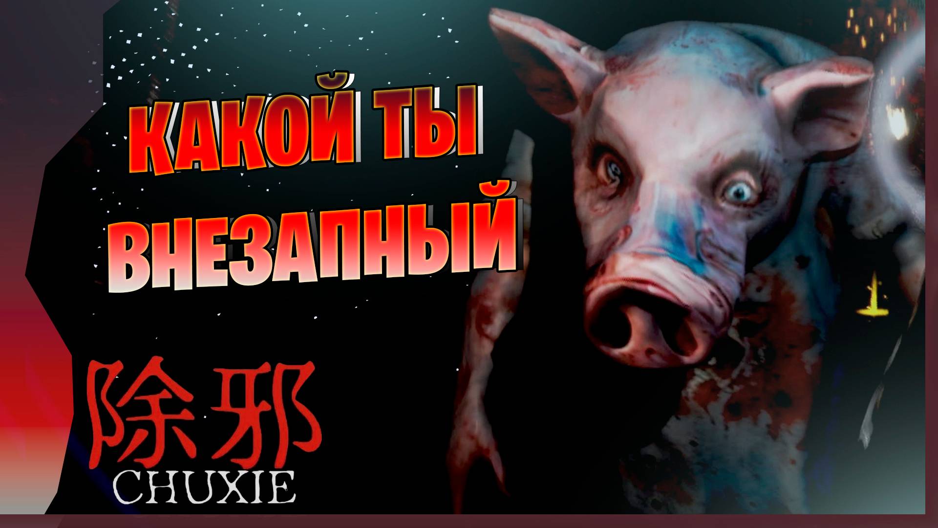 НЕВЕРОЯТНО КРИВОЙ ХОРРОР # 1 ► CHUXIE Прохождение игры