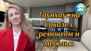 Купить дом с ремонтом и мебелью на Соколе #вторичкановороссийск #недвижимостьновороссийск