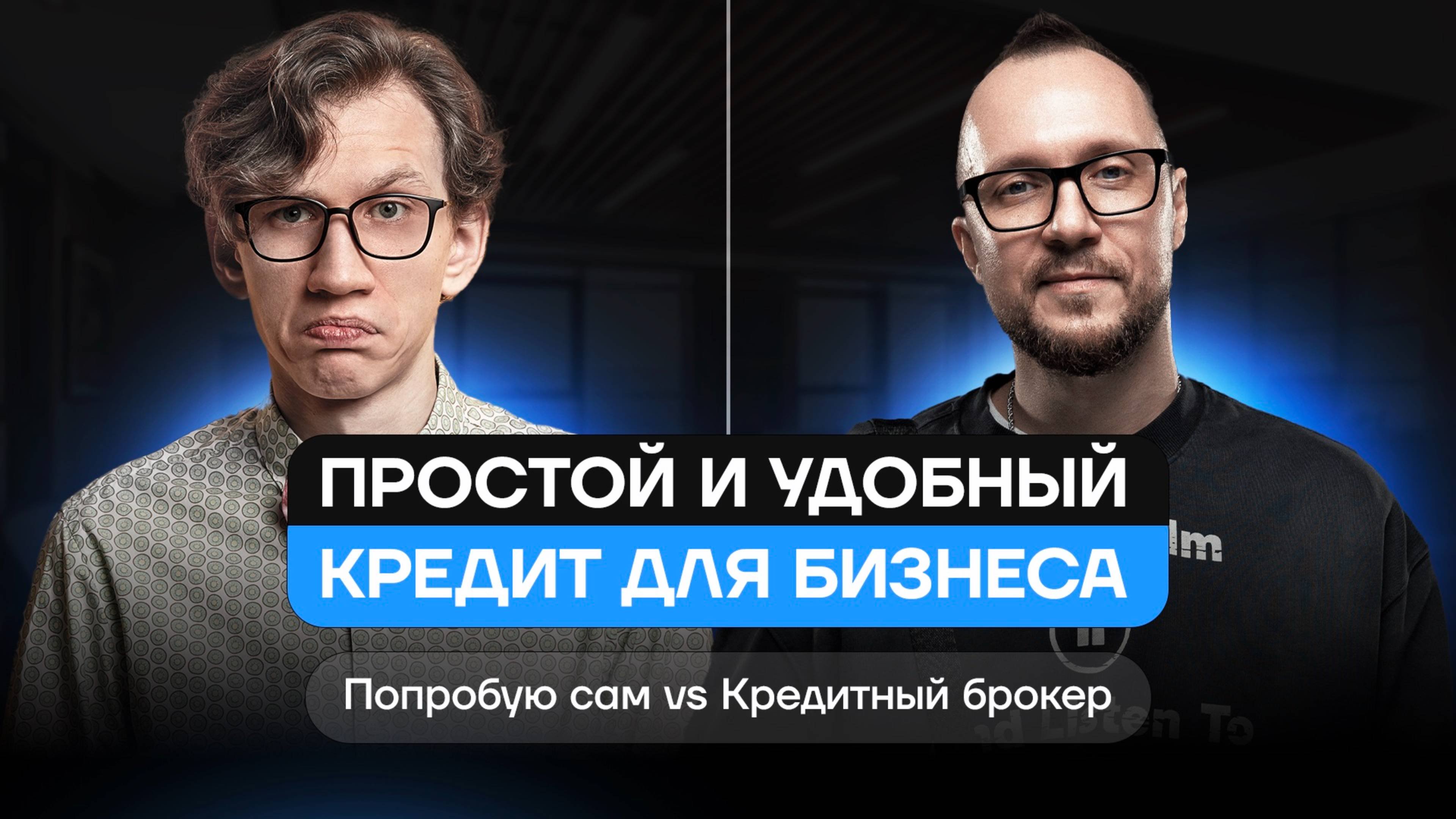 Простой и удобный кредит для бизнеса. Кредитный брокер Vs Попробую сам