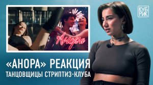 Танцовщица стриптиз-клуба комментирует фильмы про стриптиз — «Анора», «Стриптиз», «Шоугелз»