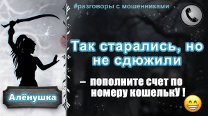 АЛЕНУШКА. Так старались, но не сдюжили.