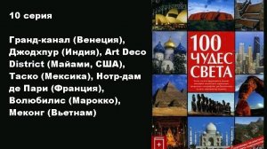 100 чудес света (10/13)