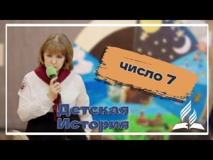 «Цифра 7» — Детская страничка