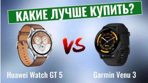 Huawei_Watch_GT_5_vs_Garmin_Venu_3_⧹_Какие_smart_часы_лучше？