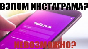 Как Взломать Instagram/Инстаграм?