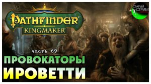 Провокаторы Ироветти I Pathfinder Kingmaker полное прохождение #69