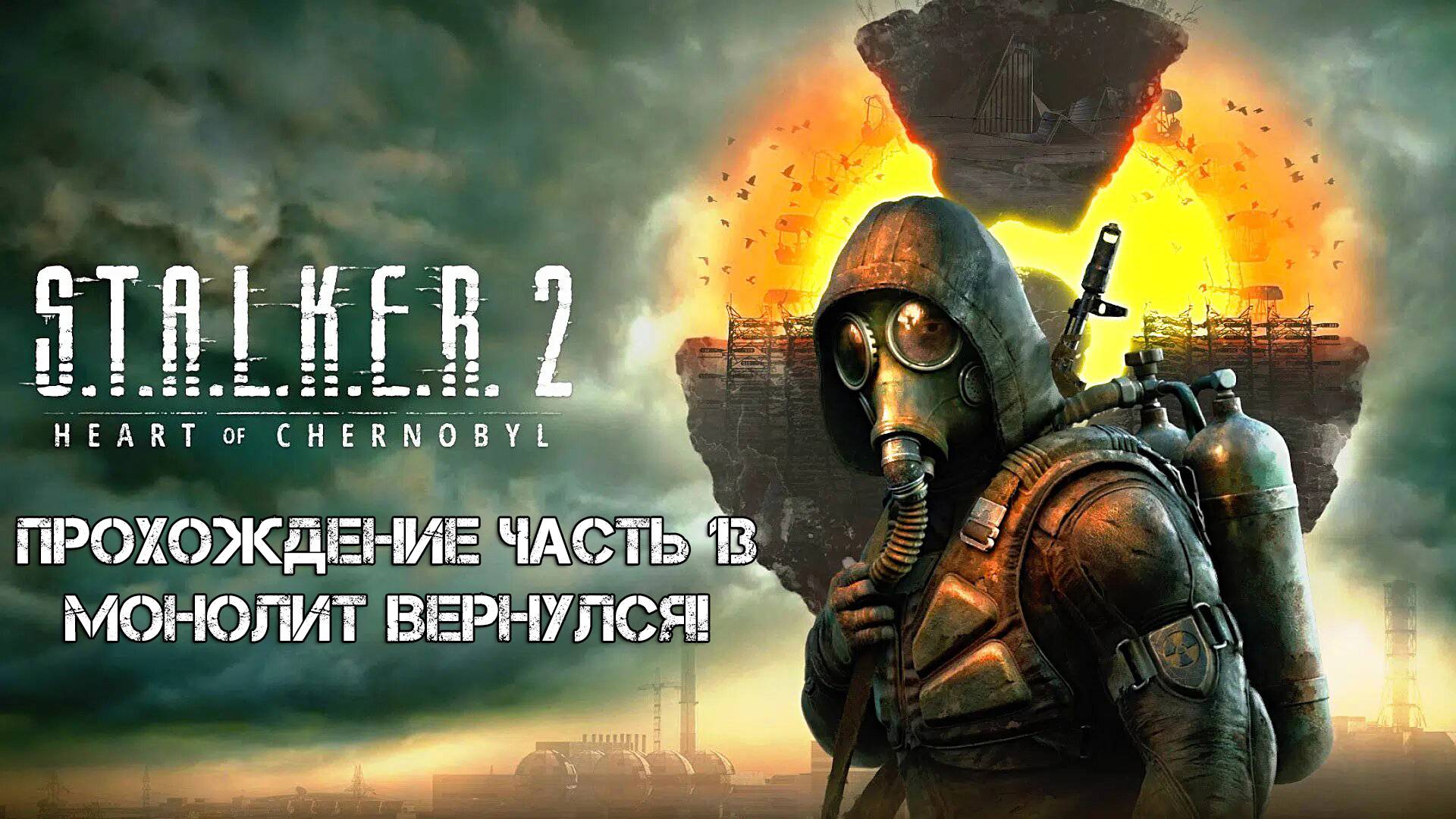 Прохождение STALKER 2 Heart of Chornobyl 2024 - Часть 13 - Монолит вернулся!