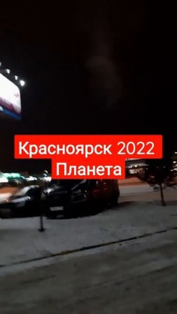 Новый год Красноярск 2022 Планета