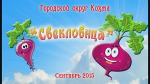 "Свекловица"- городской праздник в Кохме (1ч.) 2015г. Видеостудия "ЛИК"