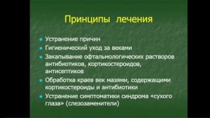 9_50 лекция №3 Заболевания конъюнктивы, век, слезных органов КФУ Медицинская академия Иванова Н В