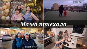 Мама приехала/отмечаем юбилей 🍰🥳/идём в театр 🏛️ (январь 2025)