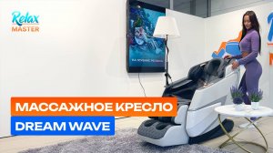 Массажное кресло RelaxMaster Dream Wave A-102053 - Ваш личный SPA-салон дома!