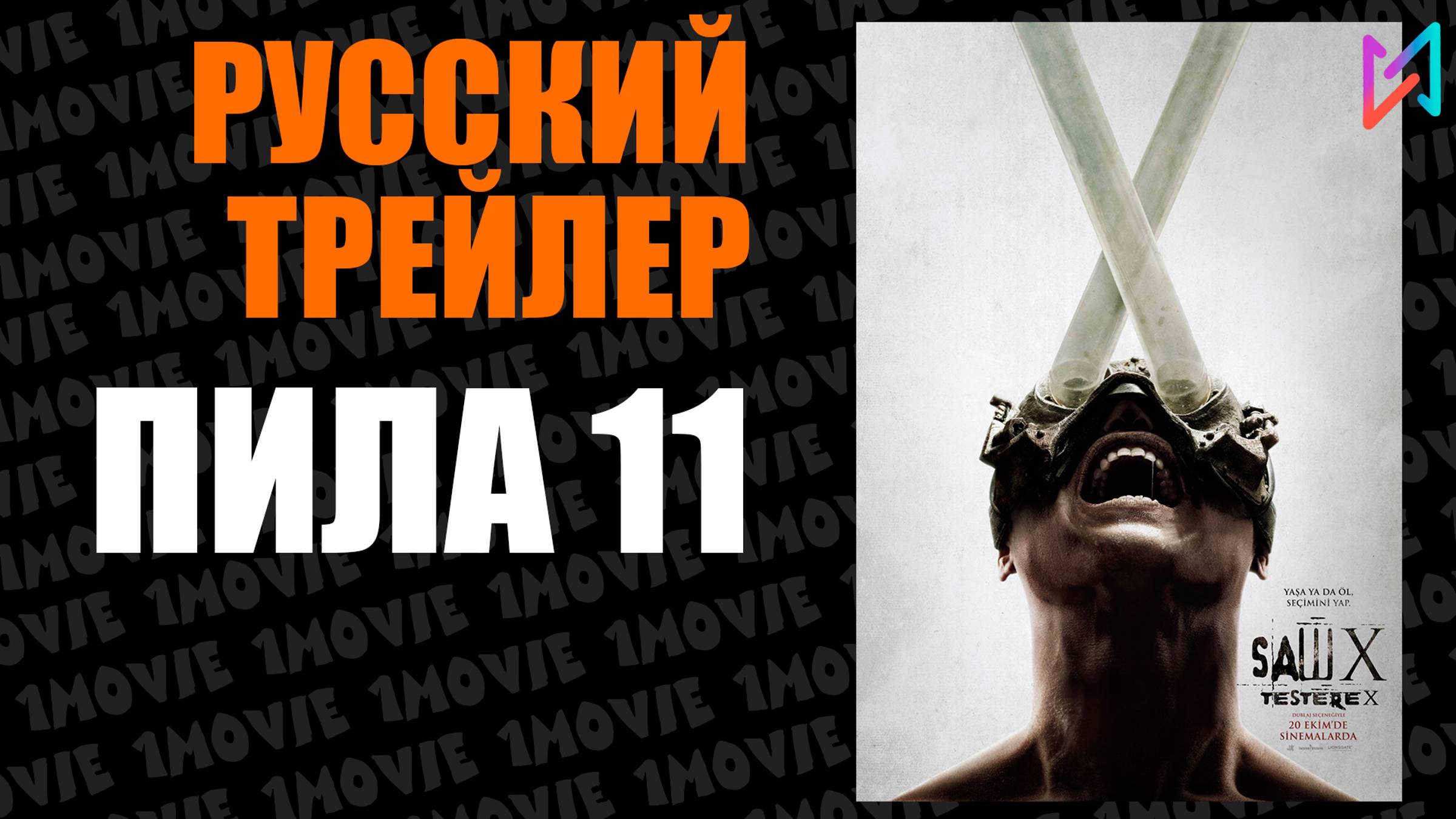 ПИЛА 11 (фильм, 2025)